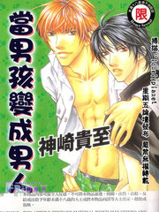 當男孩變成男人