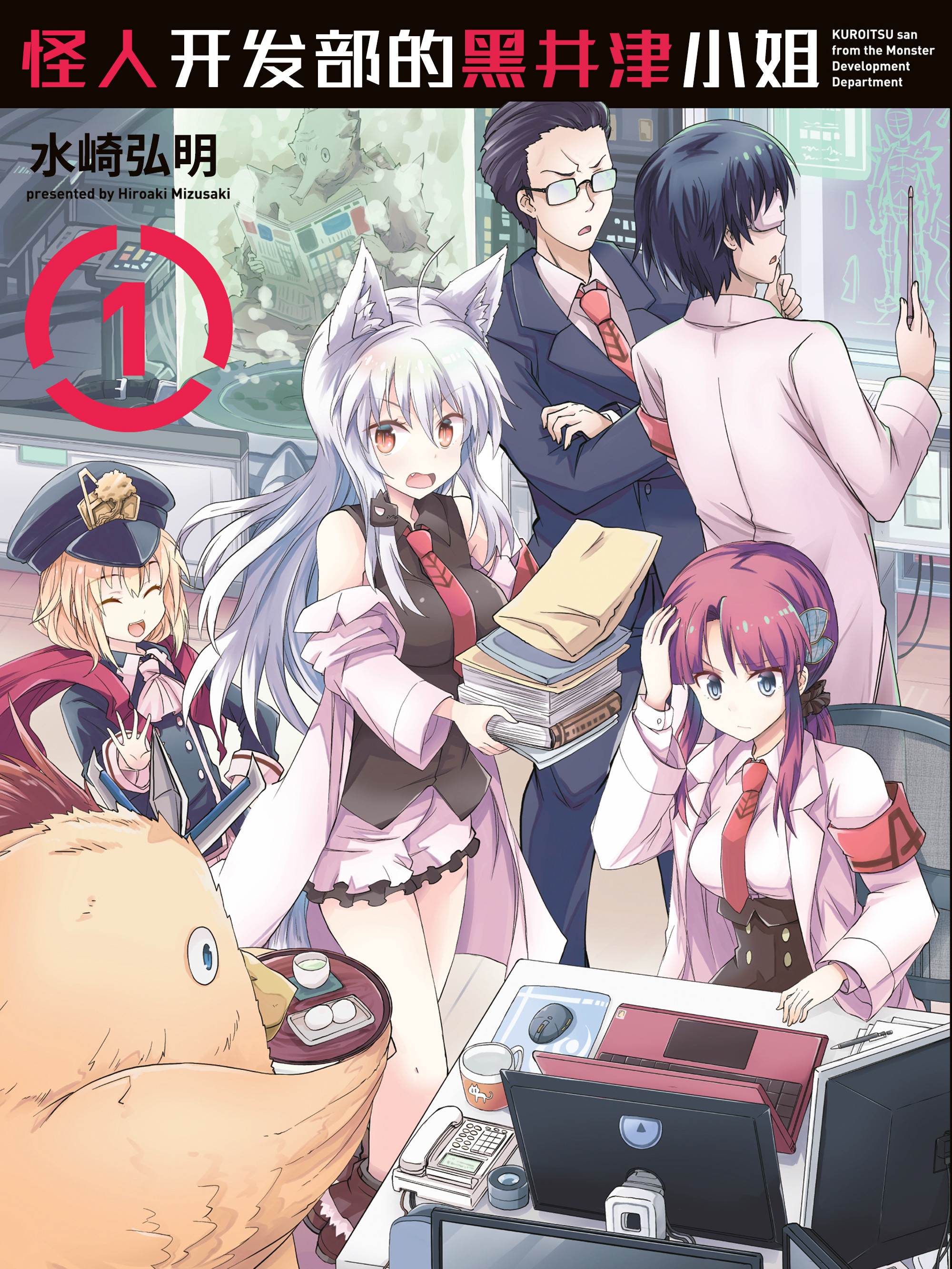 怪人開發部的黑井津小姐
