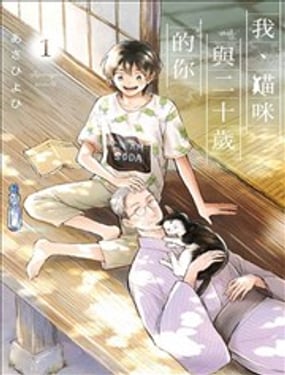 我、貓咪與二十歲的你