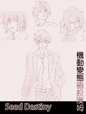 機動變態格拉漢姆SEED DESTINY