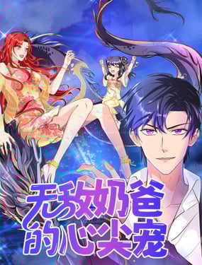 無敵奶爸的心尖寵