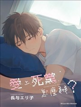 愛上死黨怎麼辦？