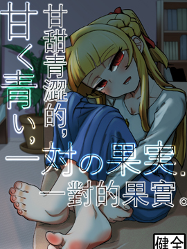 甘甜青澀的，一對的果實
