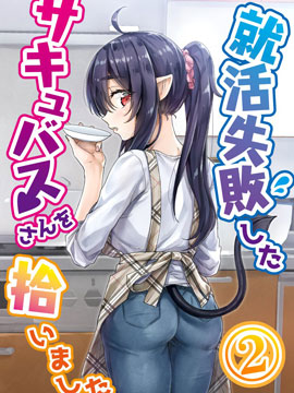 撿到了求職失敗的魅魔小姐