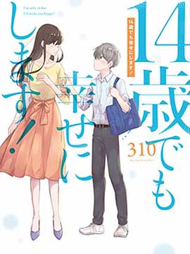 14歲也要變得幸福