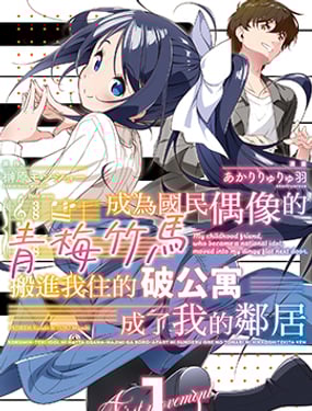 成為國民偶像的青梅竹馬搬進我住的破公寓成了我的鄰居