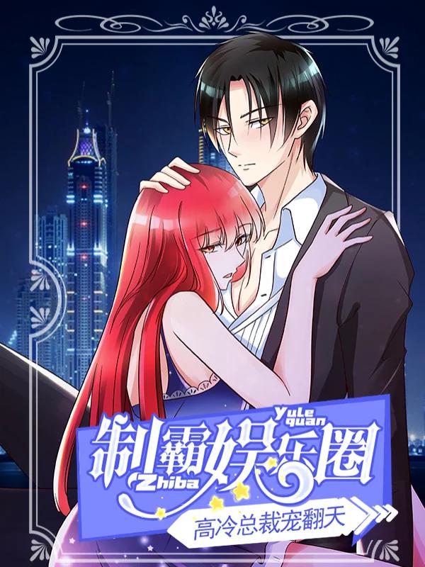 制霸娛樂圈：高冷總裁寵翻天