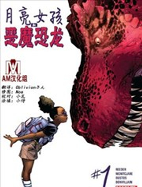 月亮女孩和惡魔恐龍