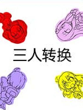 三人轉換