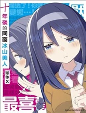 十年後的同窗冰山美人