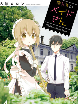 我家的女僕小姐