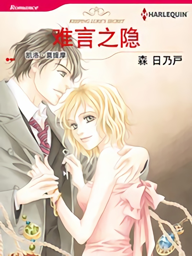 難言之隱（禾林漫畫）