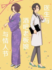 醫生與酒吧老闆娘與情人節