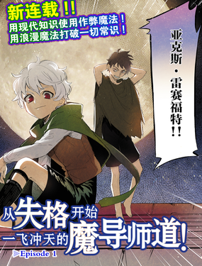 從失格開始一飛沖天的魔導師道