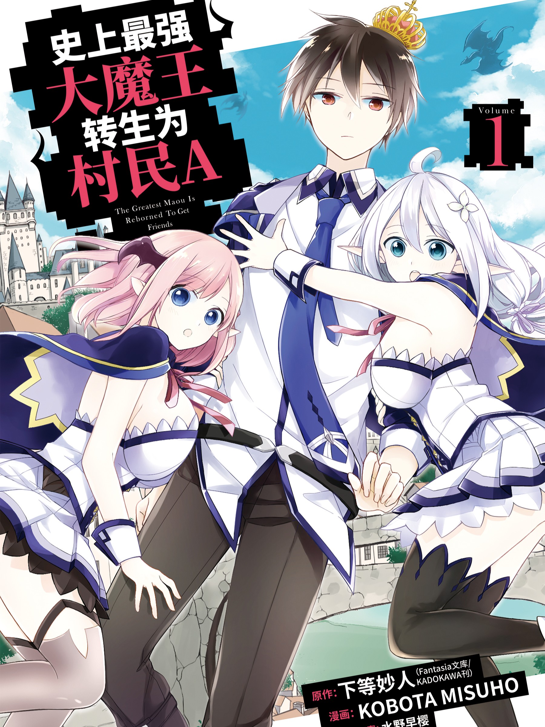 史上最強大魔王轉生為村民A