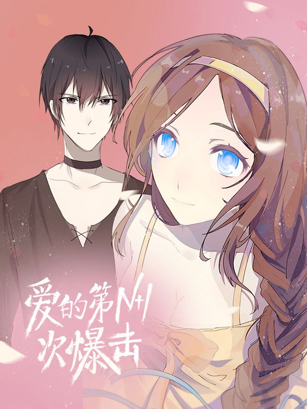 愛的第N+1次暴擊