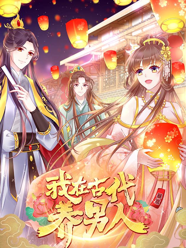 我在古代養男人