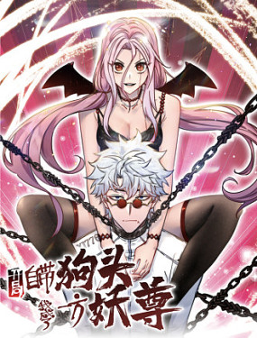 开局自带狗头，我成了一方妖尊