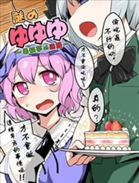 迷之幽幽幽~毒妖夢的逆襲~