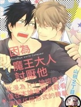 因為魔王大人討厭他