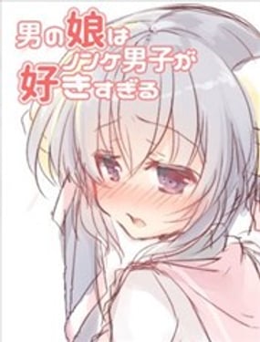 太過喜歡直男的小偽娘