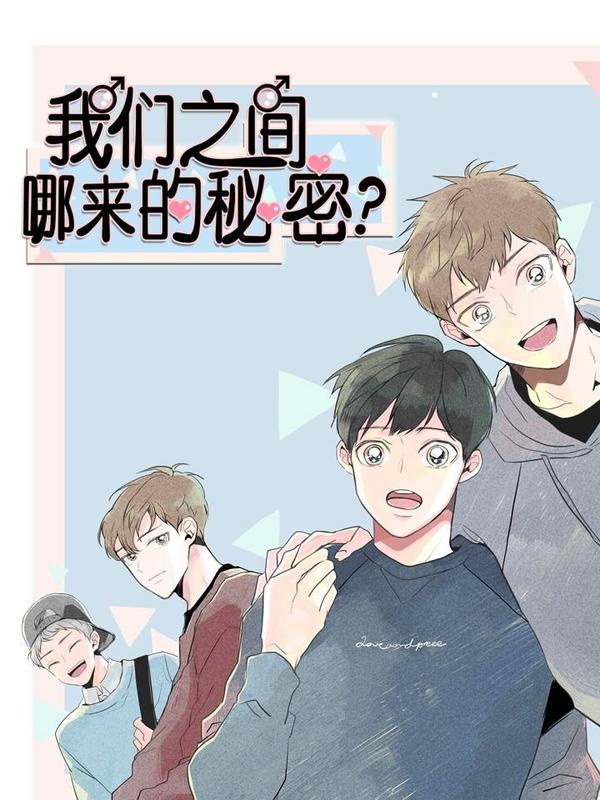 我們之間哪來的秘密？