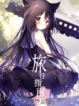 (C103)星空列車與白的旅行 旅行指南