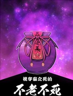 視宇宙之死的不老不死