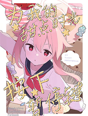 (C104) 為我的・甜點時光・按下暫停鍵