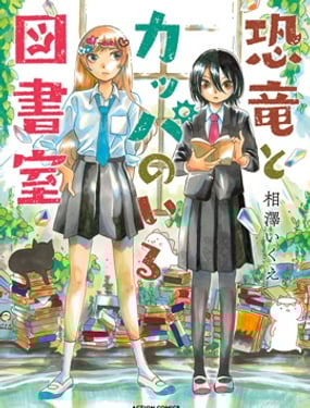 恐龍與河童的圖書室