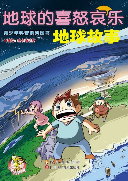 地球的喜怒哀樂