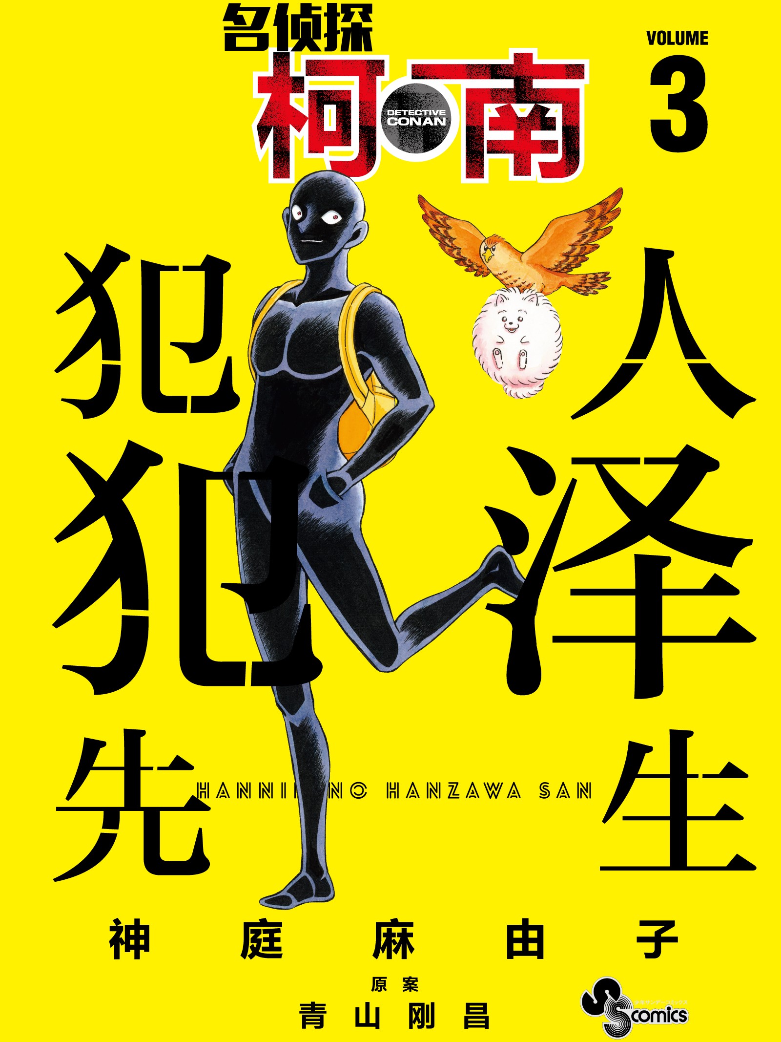 名偵探柯南 犯人犯澤先生