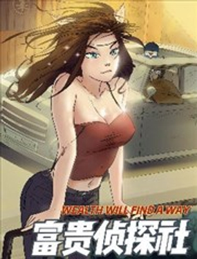 富貴偵探社