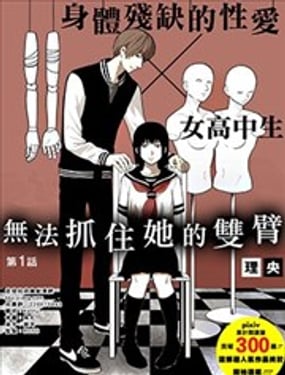 無法抓住她的雙臂