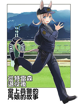 從特雷森退役後當上員警的馬娘的故事