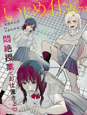 霸凌的報復就交給老師吧