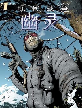 現代戰爭2：幽靈