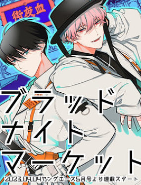 血夜街 -Blood Night Market-