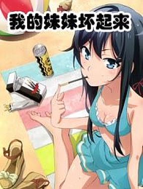 我的妹妹壞起來