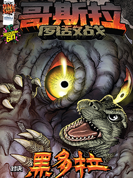 哥斯拉：宿敵戰