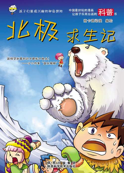 北極求生記