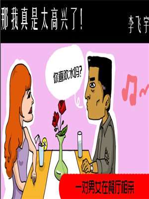 那我真是太高興了