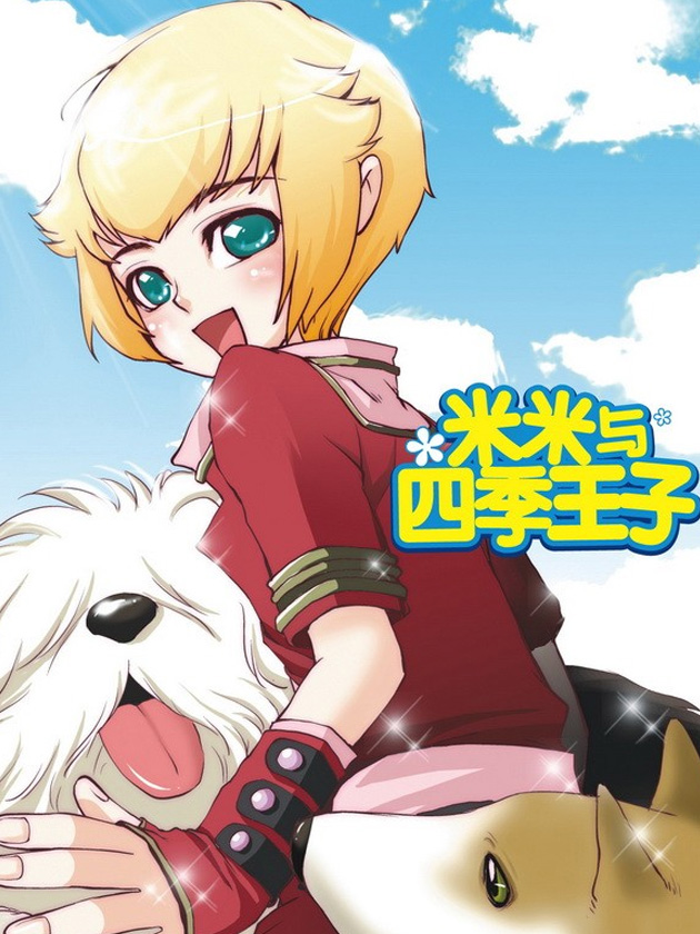 米米與四季王子