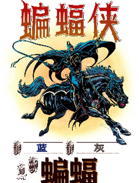 異世界蝙蝠俠：藍、灰與蝙蝠