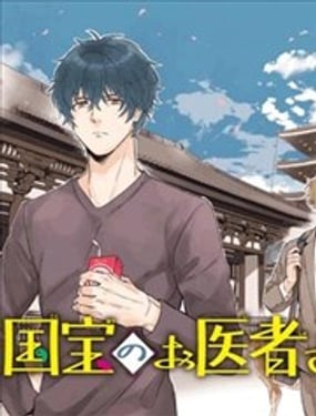 國寶的醫生