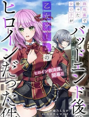 關於我在後巷撿來的女孩是BE後的乙遊女主這件事