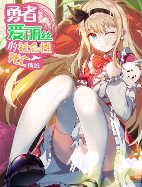 勇者愛麗絲的社會性死亡傳說