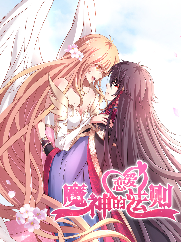 魔神的戀愛法則