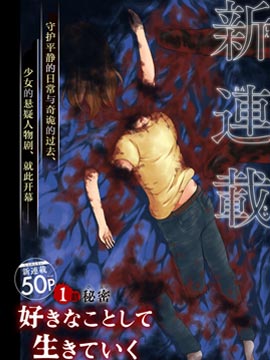 隨心所欲地活下去