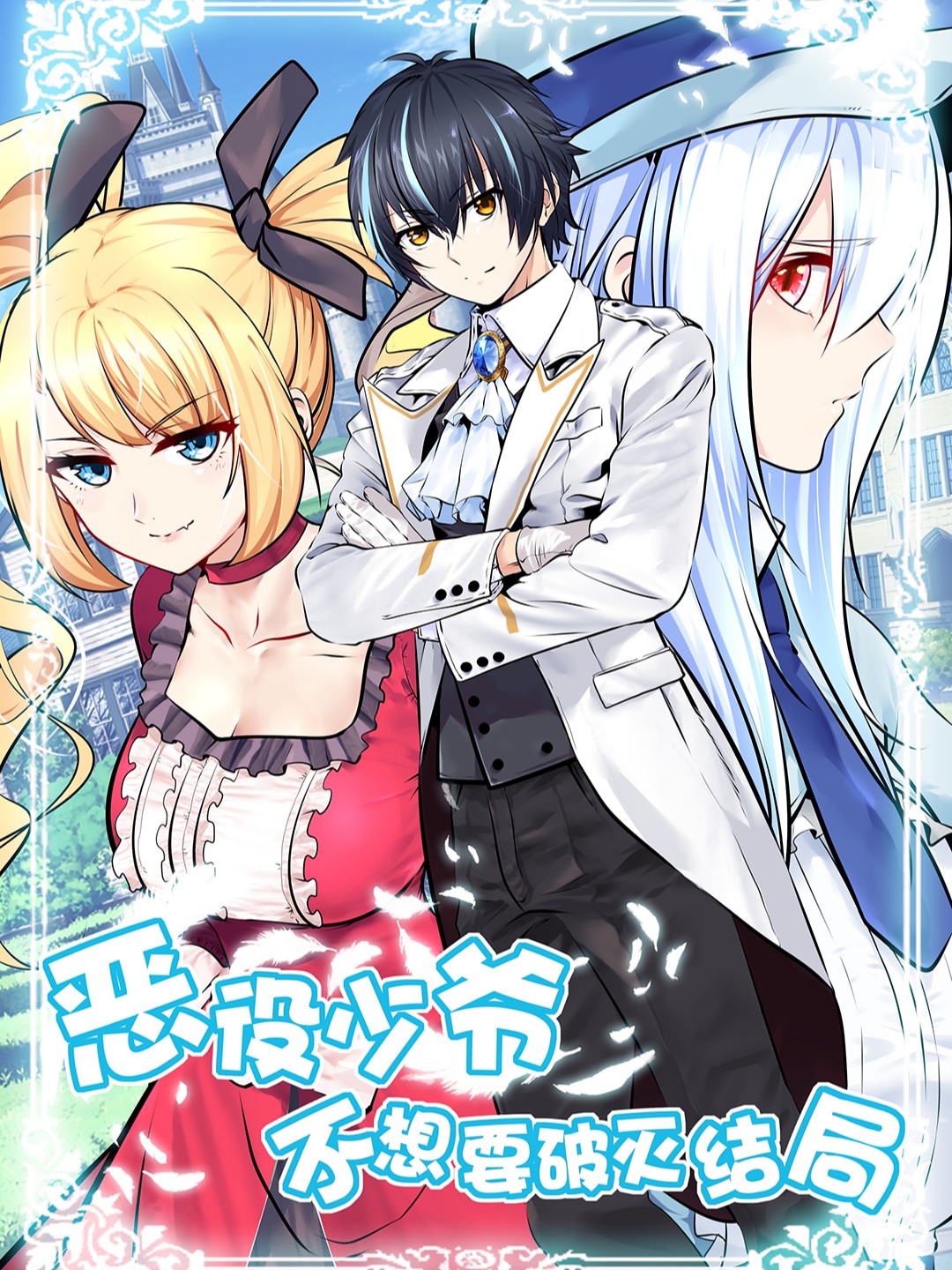 惡役少爺不想要破滅結局